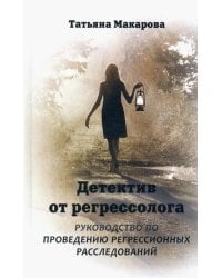 Детектив от регрессолога. Руководство по проведению регрессионных расследований