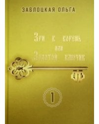 Зри в корень, или Золотой ключик. Том 1