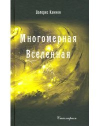 Многомерная Вселенная. Том 3