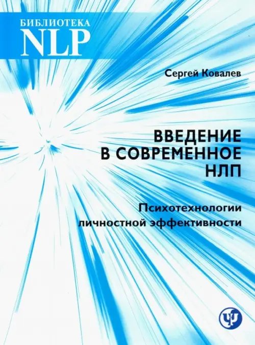 Введение в современное НЛП. Психотерапия личностной эффективности