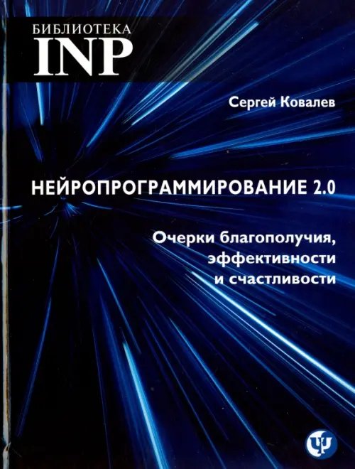 Нейропрограммирование 2.0 Очерки благополучия, эффективности и счастливости