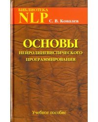 Основы нейролингвистического программирования. Введение в человеческое совершенство