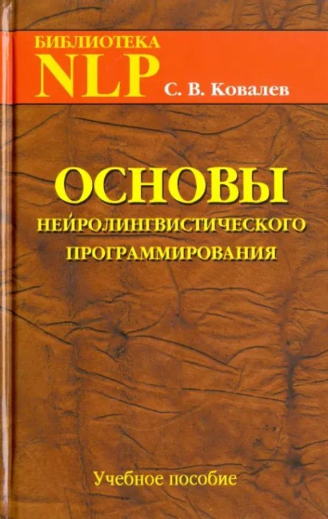 Основы нейролингвистического программирования. Введение в человеческое совершенство