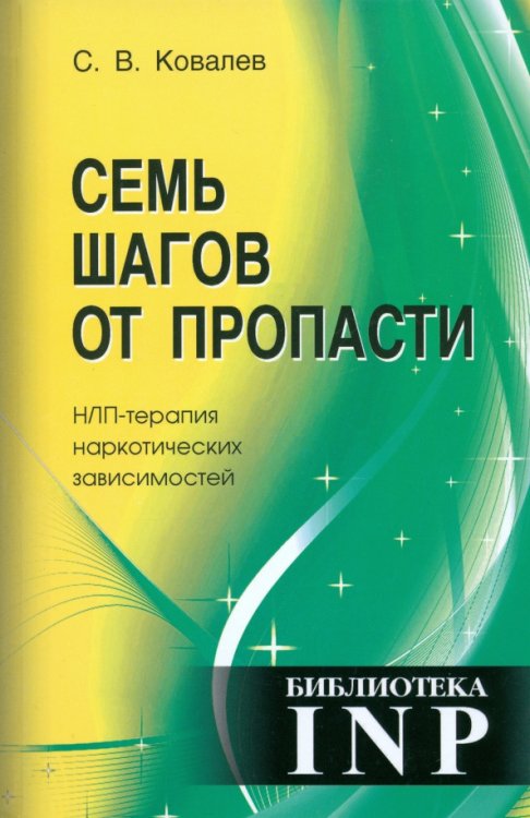 Семь шагов от пропасти. НЛП-терапия наркотических зависимостей