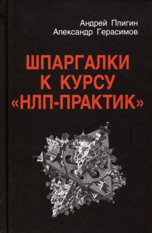 Шпаргалки к курсу &quot;НЛП - Практик&quot;