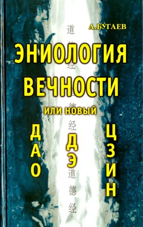 Эниология вечности или новый &quot;Дао Дэ Цзин&quot;