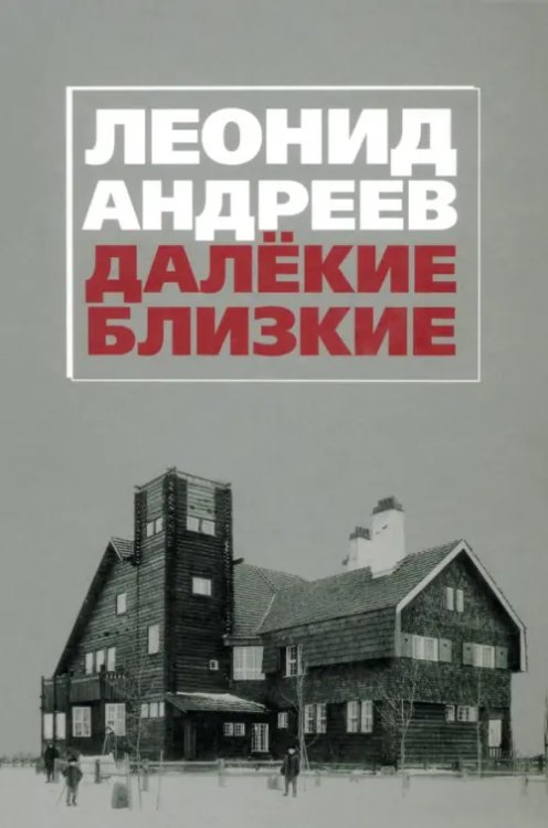 Леонид Андреев. Далекие. Близкие: Сборник