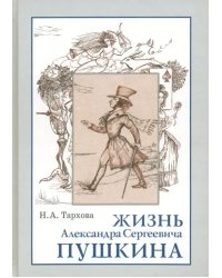 Жизнь Александра Сергеевича Пушкина. Книга для чтения