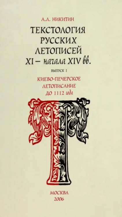 Текстология русских летописей. Выпуск 1. Киево-Печерское летописания до 1112 г.