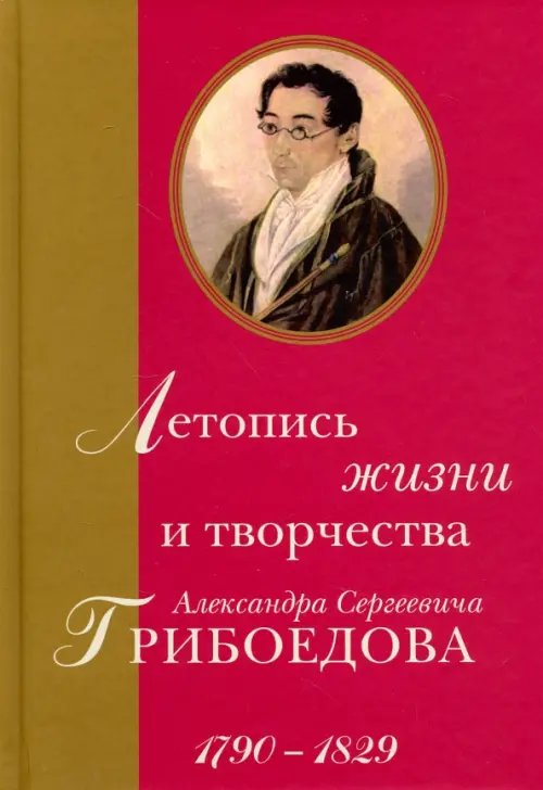 Летопись жизни и творчества Александра Сергеевича Грибоедова. 1790-1829