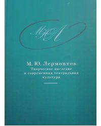 М. Ю. Лермонтов. Творческое наследие и современная театральная культура. 1941-2014