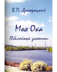 Моя Ока. Юбилейные заметки