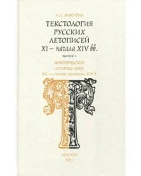 Текстология русских летописей. Выпуск 4. Новгородское летописание XII - первой половины XIV в.