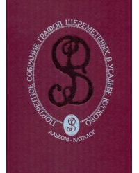 Портретное собрание графов Шереметевых в усадьбе Кусково. Альбом-каталог
