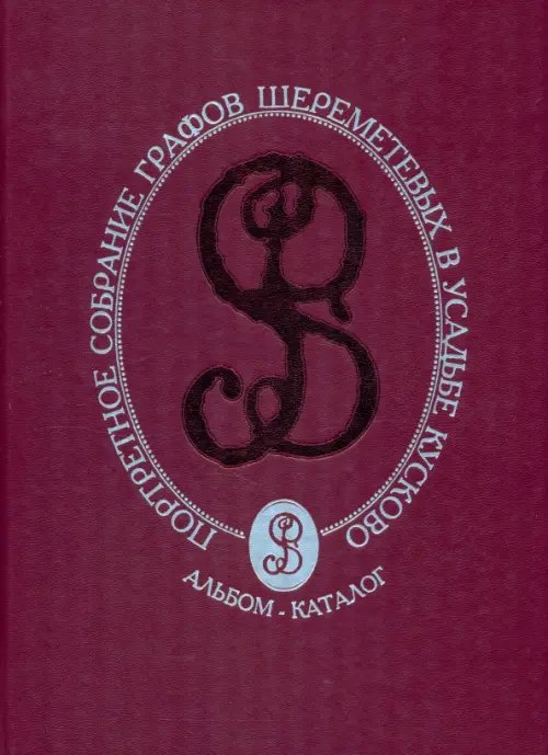 Портретное собрание графов Шереметевых в усадьбе Кусково. Альбом-каталог