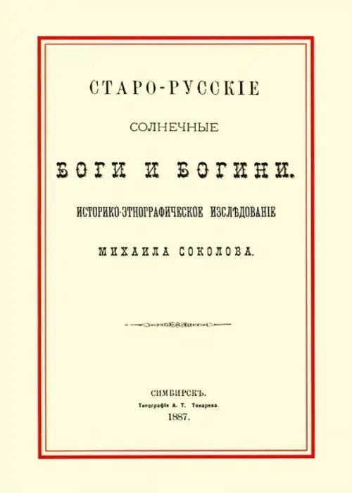 Старо-русские солнечные боги и богини