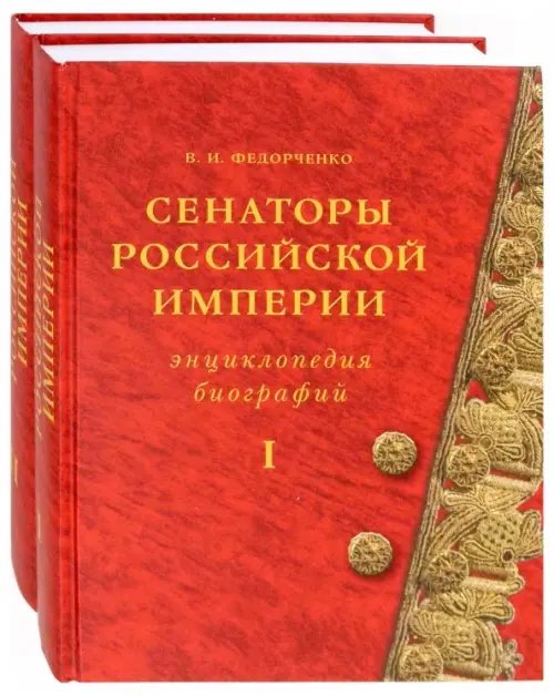 Сенаторы Российской империи. В 2-х томах