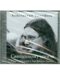 CD-ROM. Священномучениче. К годовщине памяти отца Даниила Сысоева (CD)