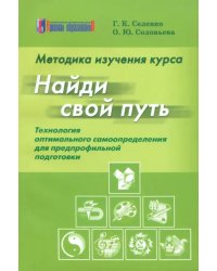 Методика изучения курса &quot;Найди свой путь&quot;: Технология оптимального самоопределения