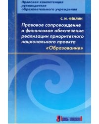 Правовое сопровождение и финансовое обеспечение реализации приоритетного нац. проекта &quot;Образование&quot;