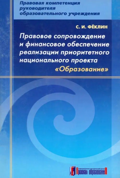 Правовое сопровождение и финансовое обеспечение реализации приоритетного нац. проекта &quot;Образование&quot;