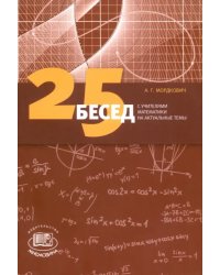 25 бесед с учителями математики на актуальные темы