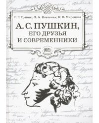 А.С. Пушкин, его друзья и современники. Учебное пособие по литературе для учащихся 7-9 классов