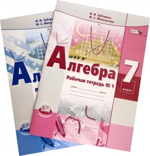 Алгебра. 7 класс. Рабочая тетрадь №1-2. ФГОС