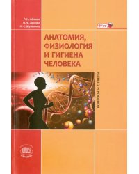 Анатомия, физиология и гигиена человека. Вопросы и ответы. Учебное пособие. ФГОС