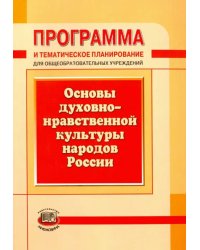 Программа и тематическое планирование. Основы духовно-нравственной культуры народов России