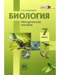 Биология. Животные. 7 класс. Методическое пособие. ФГОС