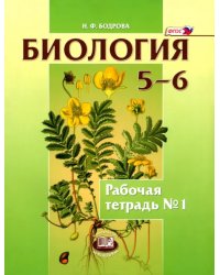 Биология. Растения. Бактерии. Грибы 5-6 классы. Рабочая тетрадь №1. Учебное пособие. ФГОС