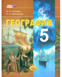 География. Планета Земля. 5 класс. Учебник для общеобразовательных учреждений. ФГОС