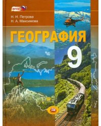 География. Население и хозяйство России. 9 класс: учебник для общеобразовательных учреждений. ФГОС