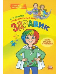 Предшкольный курс &quot;Здравик&quot;. Книга для детей и родителей