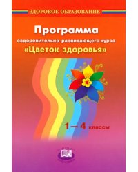 Программа оздоровительно-развивающего курса &quot;Цветок здоровья&quot;. 1-4 классы