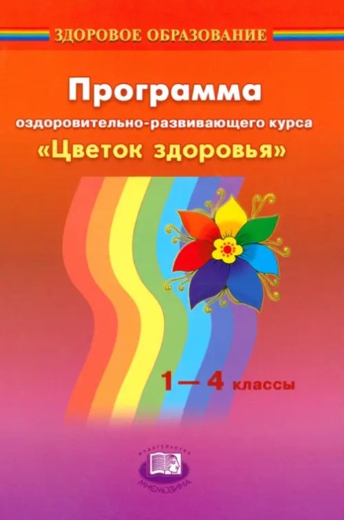 Программа оздоровительно-развивающего курса &quot;Цветок здоровья&quot;. 1-4 классы