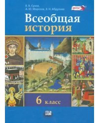 Всеобщая история. История Средних веков. 6 класс. Учебник. ФГОС