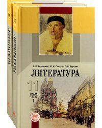 Литература. 11 класс. Учебник. В 2-х частях. Базовый уровень. ФГОС