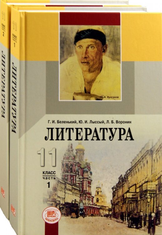 Литература. 11 класс. Учебник. В 2-х частях. Базовый уровень. ФГОС