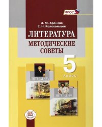 Литература. 5 класс. Методические советы к учебнику М.А. Снежневской и др. Пособие для учителя. ФГОС