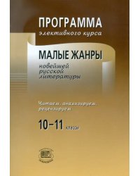 Программа элективного курса. Малые жанры новейшей русской литературы. 10-11 классы