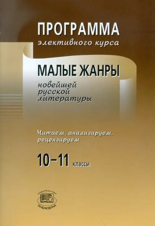 Программа элективного курса. Малые жанры новейшей русской литературы. 10-11 классы