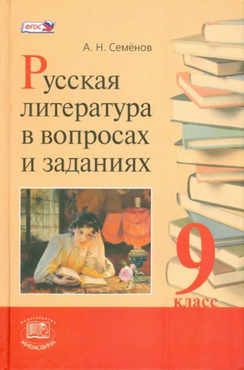 Русская литература в вопросах и заданиях. 9 класс. Учебное пособие. ФГОС