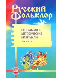 Русский фольклор. Программно-методические материалы. 1-4 классы