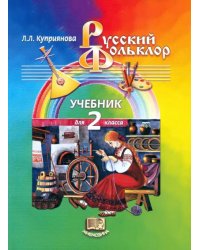 Русский фольклор. 2 класс. Учебник