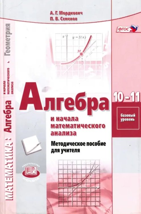 Алгебра и начала математического анализа. 10-11 классы. Базовый уровень. Методическое пособие. ФГОС