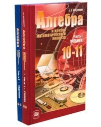 Алгебра и начала математического анализа. 10-11 классы. Учебник и задачник. Базовый уровень. В 2 ч.