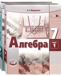 Алгебра. 7 класс. Учебник. В 2-х частях. ФГОС