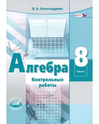 Алгебра. 8 класс. Контрольные работы. ФГОС